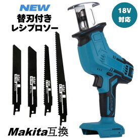 最新モデル 替刃4枚付き レシプロソー 18v マキタ互換 makita 充電式 マキタ 互換 電動ノコギリ 電動のこぎり セーバーソー 木材 金属 塩ビ 切断 コードレス 電動 ジグソー 替刃 チェーンソー