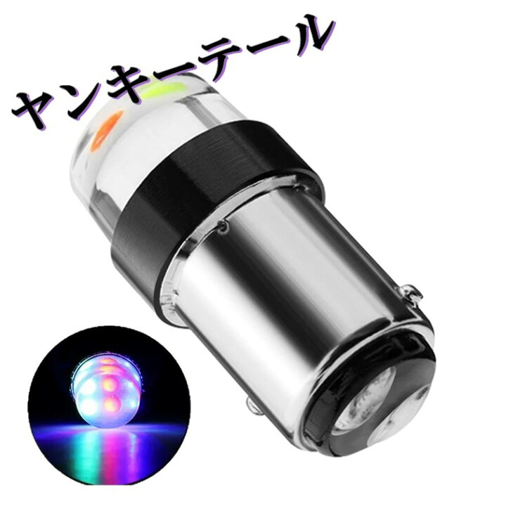 楽天市場】キラメキ A102 テールランプ ヤンキーテール ブレーキランプ 