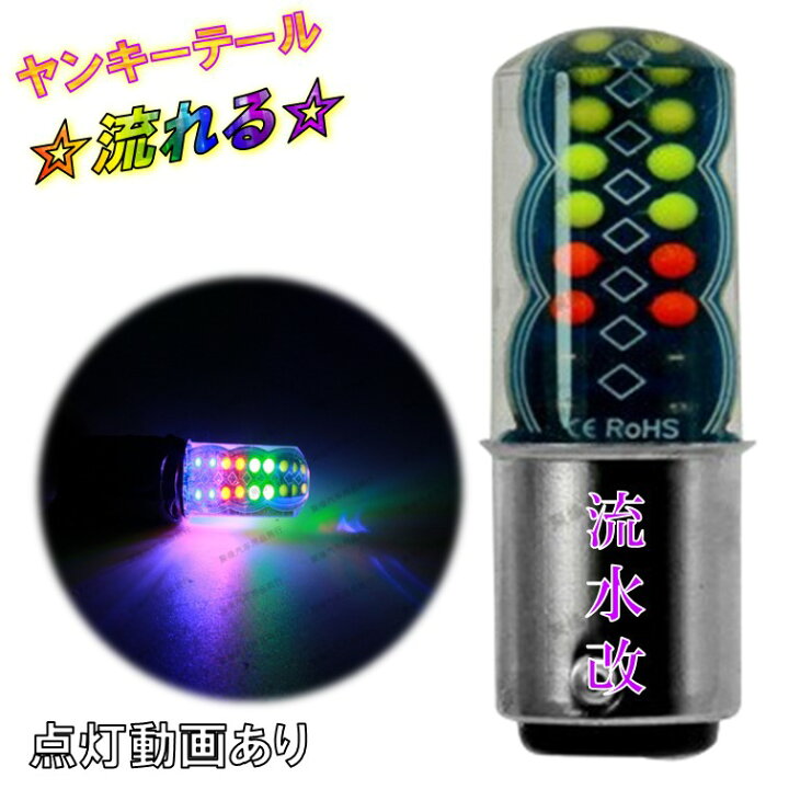楽天市場】流水改 テールランプ ヤンキーテール ブレーキランプ 