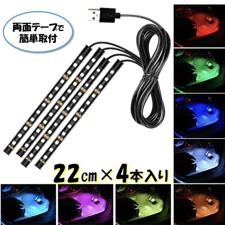 楽天市場】USB 4本 フロアライト 自動車 ルームランプ 車内 足元ライト 