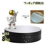 回転台 ブラック A306 高耐荷重モデル フィギュア回転台 耐荷重8Kg ミラーシール ターンテーブル ディス…