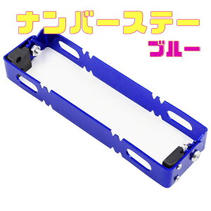 送料無料 バイク用 ナンバープレート ナンバー ステー ブラケット 角度調整 原付 小型 中型 大型 パカパカ パタパタ パタパタステー ナンバーステー バイク