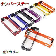 ナンバーステー バイク用 ナンバープレート ナンバー ステー ブラケット 角度調整 原付 小型 中型 大型 …