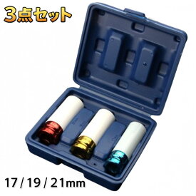 ホイールナットソケット A35 セット 3個 薄口 ディープソケット ロングソケット インパクトレンチ トルクレンチ 対応 アルミホイールナットソケット タイヤ交換 ホイール交換 傷防止 エアインパクトレンチ