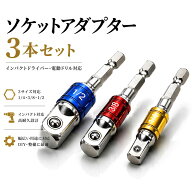 変換アダプター 3本セット A48 ソケット 3種類 1/2 3/8 1/4 6.35mm インパクト ソケットアダプター 変換…