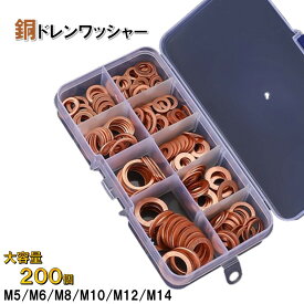 ドレンワッシャー 200セット 銅ワッシャー オイルドレン ガスケット パッキン M5 M6 M8 M10 M12 M14 ドレンパッキン オイル交換 パーツ 自動車 バイク 200 セット ワッシャー オイル 漏れ防止