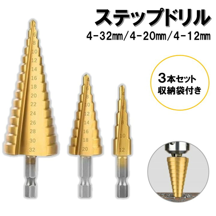 楽天市場】収納袋付き ステップドリル 3本 セット 6.35mm ドリルビット 
