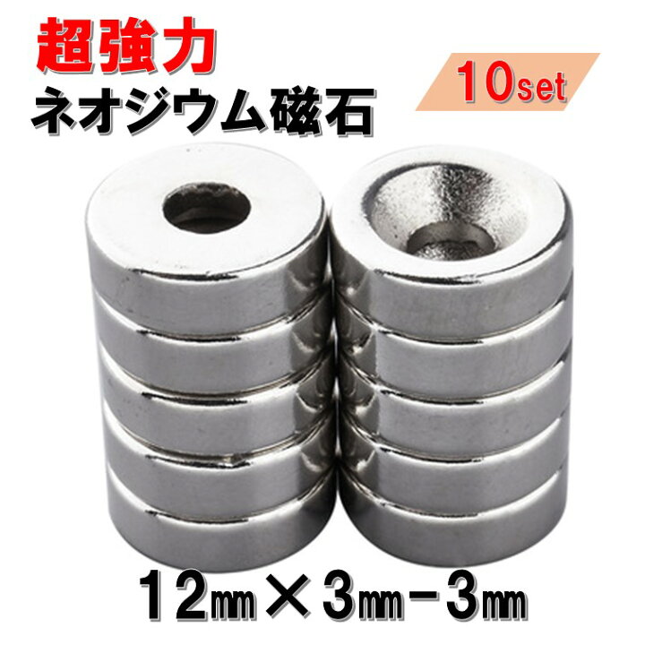 楽天市場】小 穴あり ネオジウム磁石 10個セット A54 直径 12mm × 厚み 