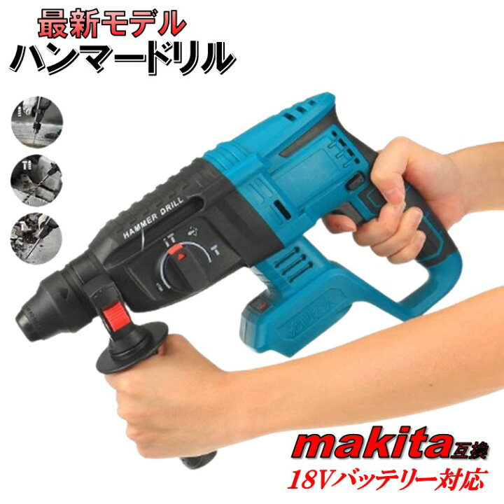 楽天市場】最新モデル ハンマードリル マキタ互換 18V ブラシレス 