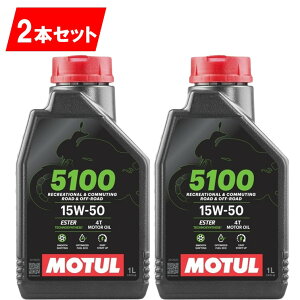 国内正規品 2本セット 15w-50 新商品 純正品 MOTUL 5100 4T MA2 1L バイク用 モチュール エンジンオイル 正規品 純正 正規 旧車 絶版車 部分合成 エステル 112811