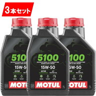 A258 国内正規品 モチュール5100 15w-50 3本セット 純正品 MOTUL 5100 4T MA2 1L バイク用 エンジンオイ…