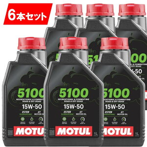 国内正規品 6本セット 15w-50 新商品 純正品 MOTUL 5100 4T MA2 1L バイク用 モチュール エンジンオイル 正規品 純正 正規 旧車 絶版車 部分合成 エステル 112811