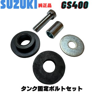 ���� GS400 �^���N�Œ�p�{���g�Z�b�g GS400E GS400E2 GS400E3 �^���N�N�b�V�������o�[ �{���g�Z�b�g �^���N �{���g �J���[ ���o�[ �S�� �X�Y�L SUZUKI ���K