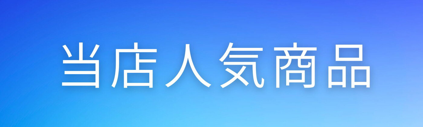 人気商品