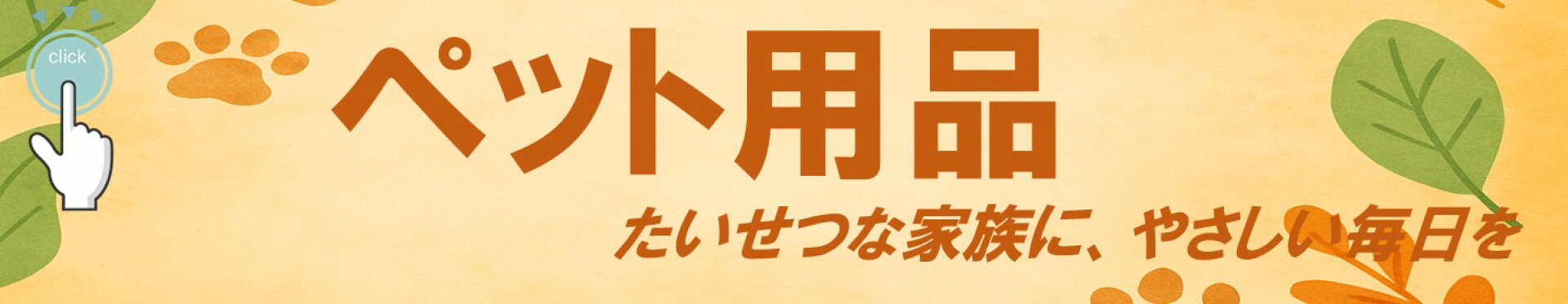ペット用品