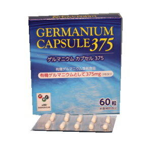 ゲルマニウムカプセル375 60粒 3箱セット アサイ有機ゲルマニウム 有機ゲルマニウム 日本ゲルマ産業【T8】【P12】【SQ】