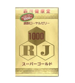 ローヤルゼリー　スーパーゴールド1000森川健康堂　200球 3箱セット 送料無料【T8】【SQ】