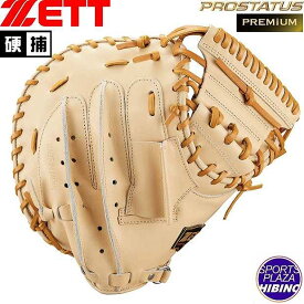 ゼット(zett) 一般硬式野球 プロステイタスプレミアムシリーズ 捕手用 (24ss) 硬式グラブ 硬式グローブ パステルブラウン×オークブラウン BPROCMP320-3236【P10】