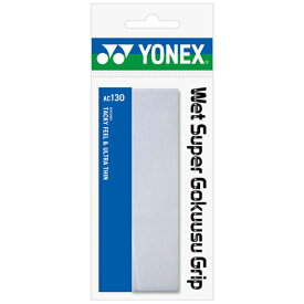 【クロネコゆうパケットOK】ヨネックス(yonex) テニス バドミントン ウェットスーパー極薄グリップ(1本入り) グリップテープ オーバーグリップ 011：ホワイト AC130【SS2603】