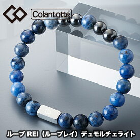 【送料無料】 コラントッテ（colantotte） ループ REI (ループ レイ) デュモルチェライト パワーストーン (男性 女性 天然石 医療機器 磁気 血行改善 コリ緩和 腕のハリ 健康アクセサリー ゴルフ 野球 スポーツ おしゃれ） ABAEM88