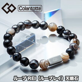 【送料無料】 コラントッテ（colantotte） ループ REI (ループ レイ) 天眼石 パワーストーン (男性 女性 天然石 医療機器 磁気 血行改善 コリ緩和 腕のハリ 健康アクセサリー ゴルフ 野球 スポーツ おしゃれ） abaem01