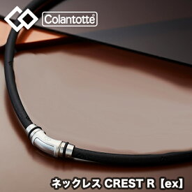 【送料無料】 コラントッテ（colantotte） ネックレス CREST R【ex】(クレストR ex) シルバー (男性 女性 肩こり 磁気ネックレス　肩こり解消　医療機器　磁気ネックレス 健康アクセサリー ゴルフ 野球 スポーツ おしゃれ） abapv52-95