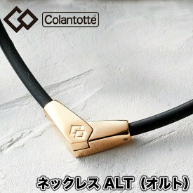 【あす楽対応】【送料無料】 コラントッテ（colantotte） ネックレス ALT(オルト) ブラック×ゴールド 2WAY (男性 女性 肩こり　磁気ネックレス　肩こり解消　医療機器 健康アクセサリー ゴルフ 野球 スポーツ おしゃれ） ABARA-9038