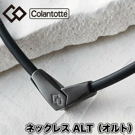 【あす楽対応】【送料無料】 コラントッテ（colantotte） ネックレス ALT(オルト) ブラック×ブラック M L 2WAY (男性 女性 肩こり　磁気ネックレス　肩こり解消　医療機器 健康アクセサリー ゴルフ 野球 スポーツ おしゃれ） ABARA-9090