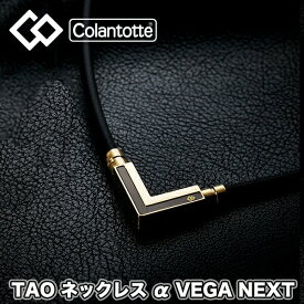 【タオル付き】コラントッテ (colantotte) TAO ネックレス α VEGA NEXT ベガネクスト クラシックゴールド (肩こり　磁気ネックレス　肩こり解消　医療機器　磁気ネックレス 健康アクセサリー ゴルフ 野球 スポーツ おしゃれ）ABARK52 abark5-9038