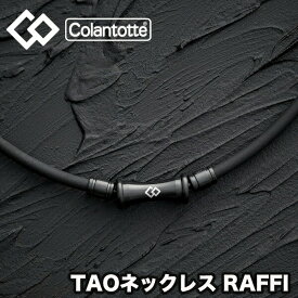 【タオル付き】 コラントッテ (colantotte) 肩こり ネックレス 磁気ネックレス スポーツ メンズ レディース TAO ネックレス RAFFI マットブラック 肩こり解消 医療機器 健康アクセサリー ゴルフ 野球 ABARV53 abarv-90