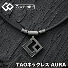 【タオル付き】 コラントッテ (colantotte) 肩こり ネックレス 磁気ネックレス スポーツ メンズ レディース TAO ネックレス AURA アウラ マットブラック 肩こり解消 医療機器 健康アクセサリー ゴルフ 野球 ABARW53 abarw-90