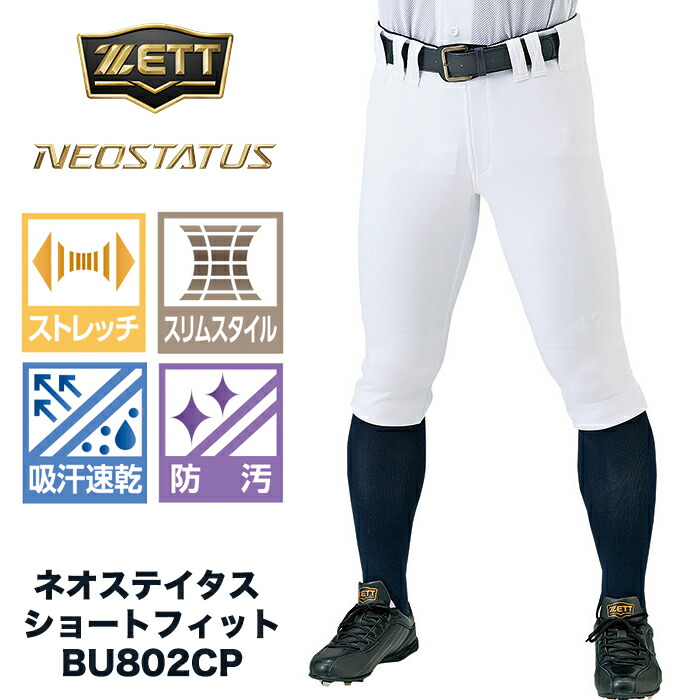 ゼット(zett) 野球用 ネオステイタス ショートフィットパンツ ストレッチパンツ 練習用パンツ 試合用パンツ 公式戦使用可能　マークなし　 (22ss) ホワイト BU802CP-1100