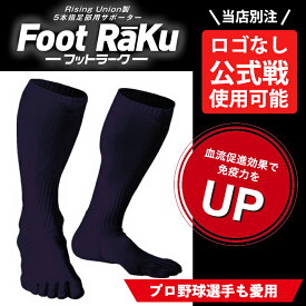 【ヒビノスポーツ別注品】【クロネコゆうパケットOK】FootRaku(フットラーク) 5本指着圧サポーター 高機能ソックス ライジングユニオン ［プロ選手愛用 中日ドラゴンズ 根尾昂選手］マークなし 公式戦使用可能 ネイビー ftrk-nvy