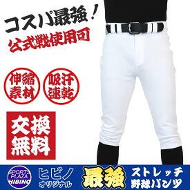 【サイズ交換・返品送料無料】野球 ユニフォームパンツ ヒビノスポーツオリジナル 最強ストレッチパンツ ショートフィット 軽量ストレッチ オリジナル 練習用・公式戦対応 ホワイト コスパ抜群 野球ウェア 野球ズボン 練習着 メンズ 男性 一般用【SS2512】