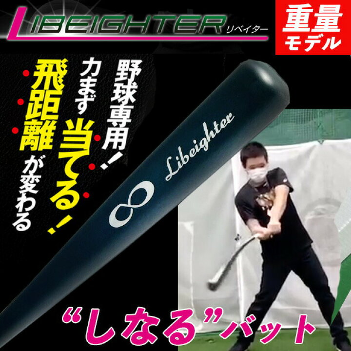 楽天市場】【重量モデル】LIBEIGHTER リベイター 野球 トレーニング 