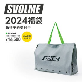 【予約販売】SVOLME（スボルメ) 少年サッカーウェア フットサル 2024年 福袋 セット アウター ロングプラシャツ ジュニア 140 150 160 ※12月15日以降お届け予定