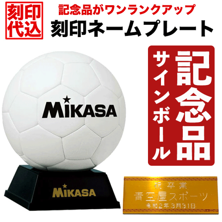 楽天市場 刻印ネームプレート付き ミカサ Mikasa サッカー サインボール ss ホワイト Pkc2 W Wht 記念品 記念日刻印 記念ボール台 記念グッズ ギフト お祝い 贈り物 卒部祝い 卒業祝い 卒部記念品 卒団記念品 卒業記念品 周年記念 小学校 中学校 高等学校