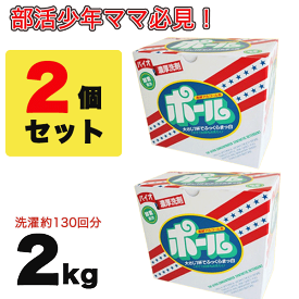 【全国送料無料】バイオ濃厚洗剤 ポール（酵素配合） 2kg×2個セット 皮脂汚れ 泥汚れ 専用 【酵素配合 高級アルコール系 泥汚れ 皮脂汚れ 野球 サッカー ユニフォーム ソックス】