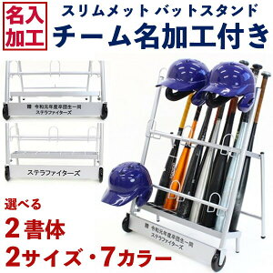 【ネーム入れ加工代込み】スリムメット バットスタンド 野球用品 スタンド 折り畳み式 バット掛け メット掛け 練習 トレーニング sutera1-kakou【卒団記念品 少年野球 野球部 プレゼント 野球