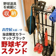 【当店限定カラー】野球ギアスタンド 玄関用 バットスタンド バット10本 ヘルメット掛け グラブ・小物置…
