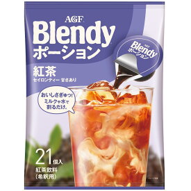 AGF(エージーエフ) ブレンディ ポーションティー 紅茶 21個 【 アイスティー 】 【 紅茶 ポーション 】