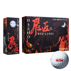 ワークスゴルフ(WORKS GOLF) ゴルフボール 飛匠 レッドラベル 極 ホワイト 2023年モデル＜高反発ボール＞