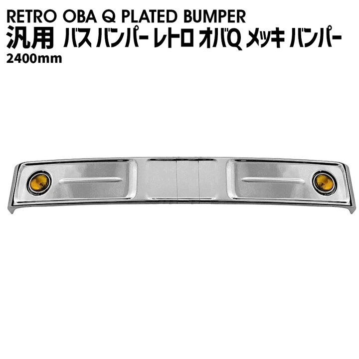 楽天市場】汎用 バス バンパー レトロ オバQ メッキ バンパー 10トン 