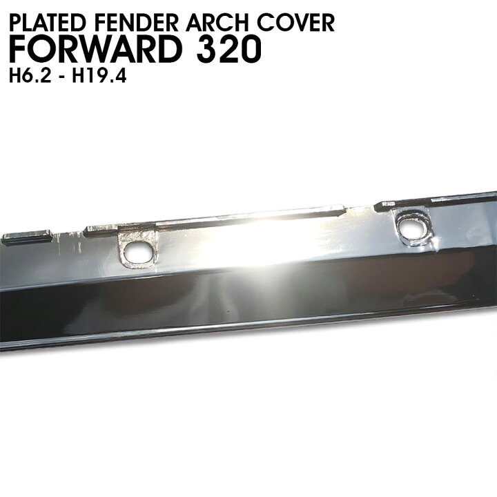 楽天市場】いすゞ 320 フォワード メッキ フェンダー アーチ カバー 