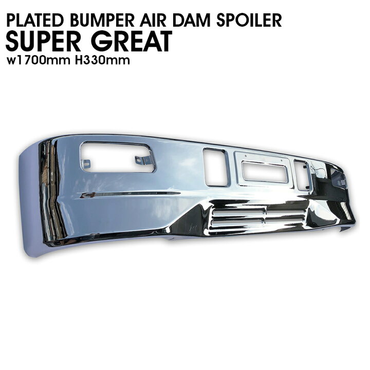 楽天市場】汎用 2トン 標準 メッキ バンパー エアダム 一体  