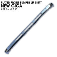いすゞ NEW ギガ 07 ギガ 純正タイプ メッキ フロントバンパー リップスカート H22/5〜H27/11