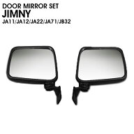 ジムニー JA11 JA12 JA22 JA71 JB32 等 汎用 純正交換 ドアミラー 左右セット アクセサリー 外装 カスタ…