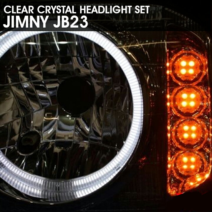 楽天市場】JB23 ジムニー CCFLリング付き LED ウィンカー ヘッドライト  