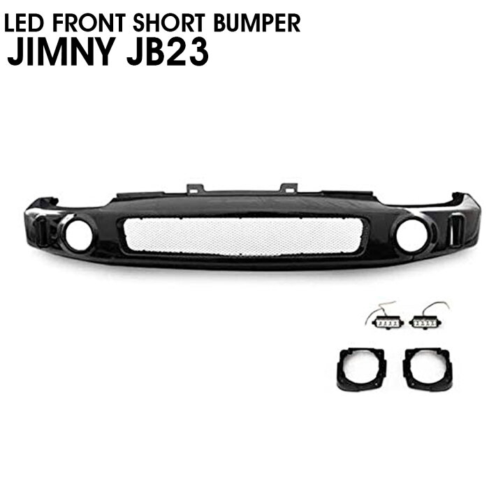 楽天市場】JB23 ジムニー メッシュ フロント ショート バンパー LED 