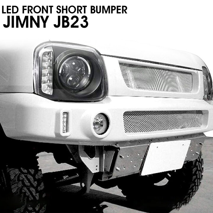 楽天市場】JB23 ジムニー メッシュ フロント ショート バンパー LED 